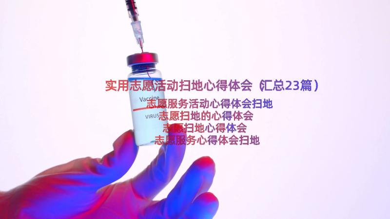 实用志愿活动扫地心得体会（汇总23篇）