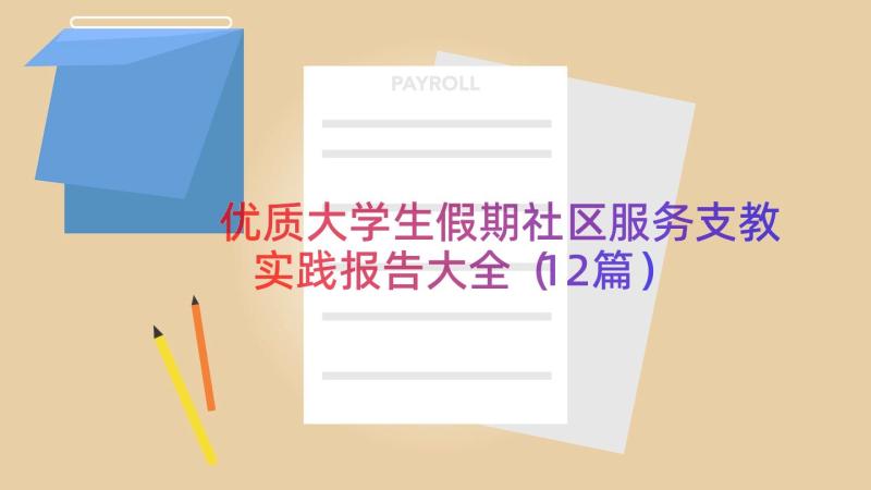 优质大学生假期社区服务支教实践报告大全（12篇）