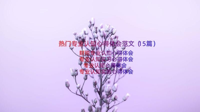 热门专业认知心得体会范文（15篇）