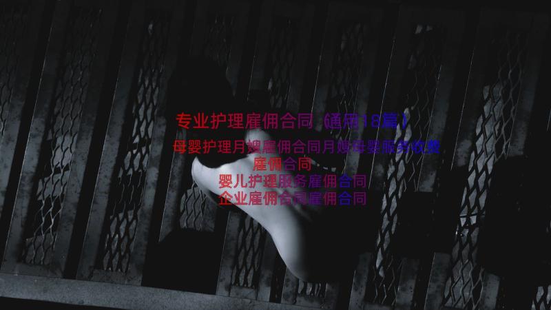 专业护理雇佣合同（通用18篇）