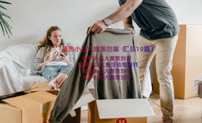 最热小品大赛策划案（汇总19篇）