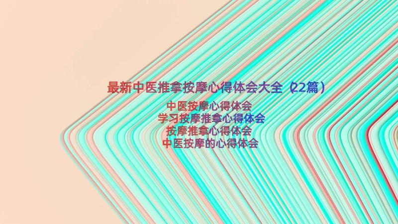 最新中医推拿按摩心得体会大全（22篇）