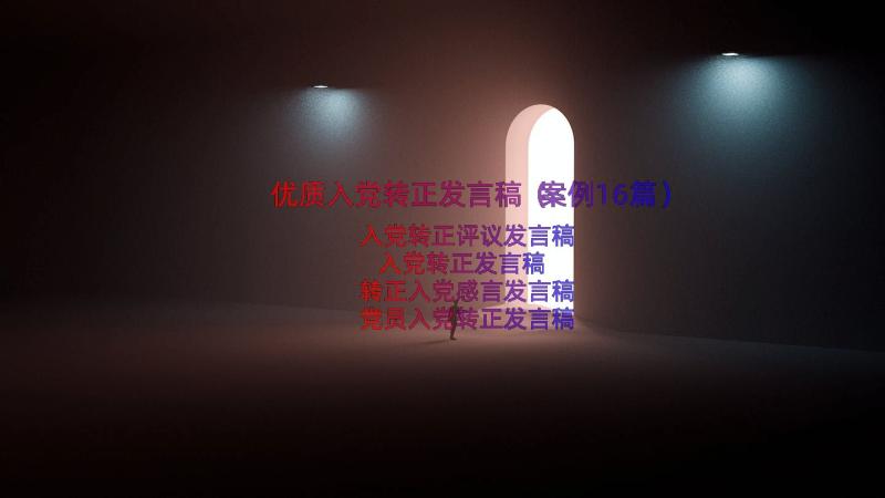 优质入党转正发言稿（案例16篇）