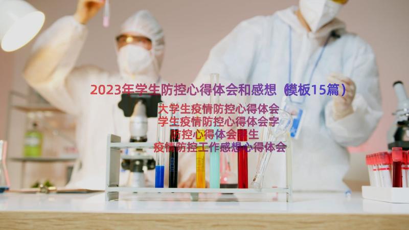 2023年学生防控心得体会和感想（模板15篇）