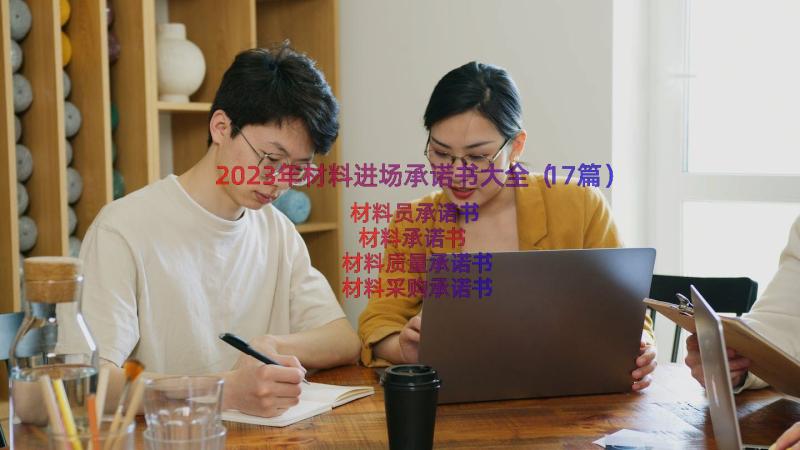 2023年材料进场承诺书大全（17篇）