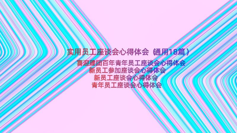 实用员工座谈会心得体会（通用18篇）