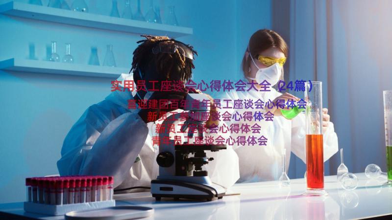 实用员工座谈会心得体会大全（24篇）