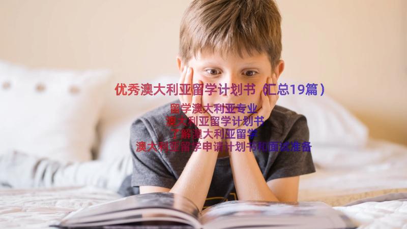 优秀澳大利亚留学计划书（汇总19篇）