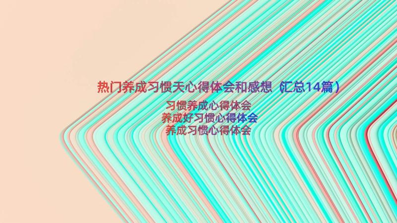 热门养成习惯天心得体会和感想（汇总14篇）