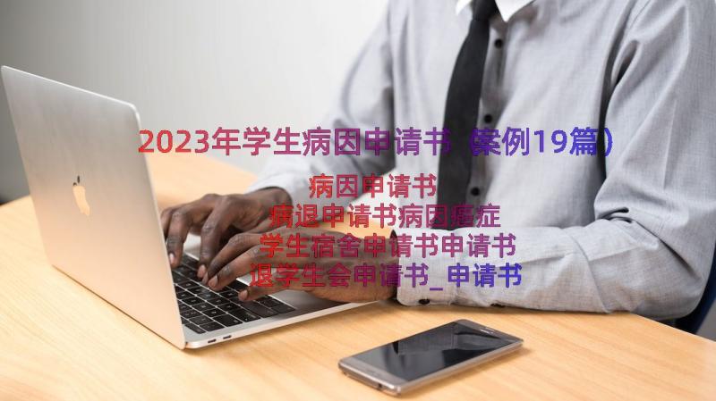 2023年学生病因申请书（案例19篇）