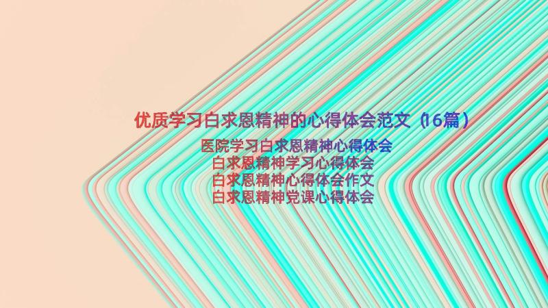 优质学习白求恩精神的心得体会范文（16篇）