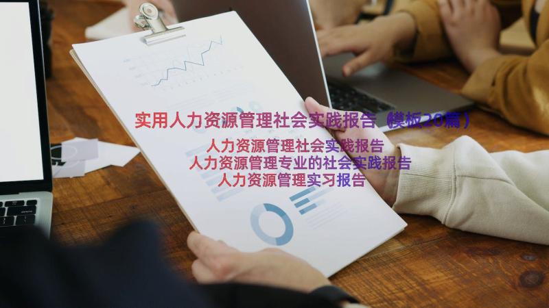 实用人力资源管理社会实践报告（模板20篇）