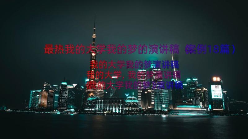 最热我的大学我的梦的演讲稿（案例18篇）