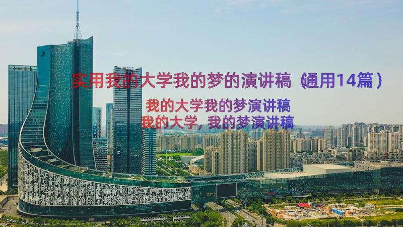 实用我的大学我的梦的演讲稿（通用14篇）