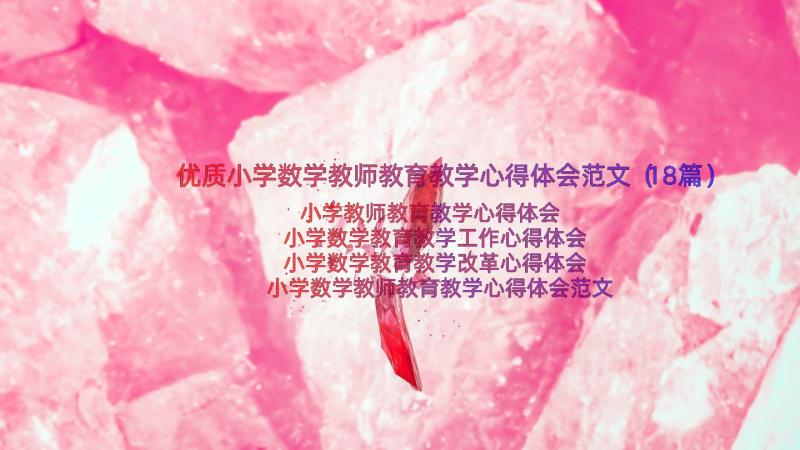 优质小学数学教师教育教学心得体会范文（18篇）