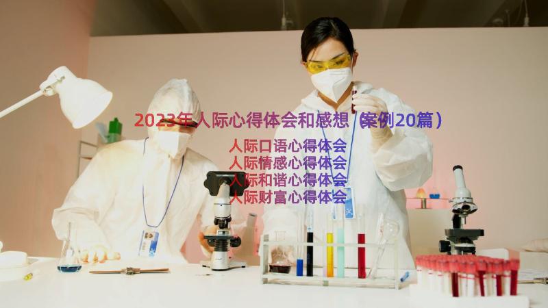 2023年人际心得体会和感想（案例20篇）