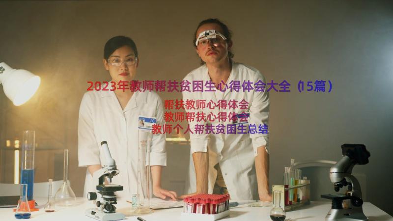 2023年教师帮扶贫困生心得体会大全（15篇）