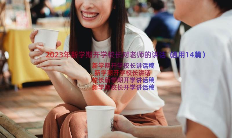 2023年新学期开学校长对老师的讲话（通用14篇）