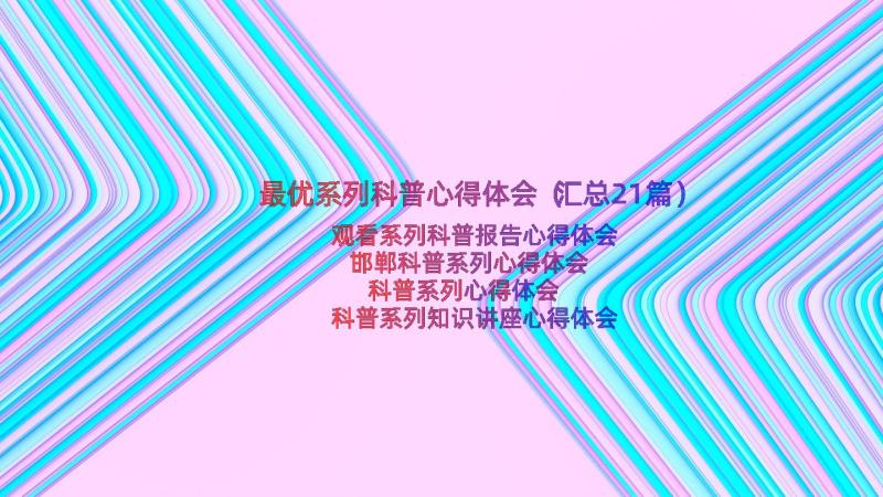 最优系列科普心得体会（汇总21篇）