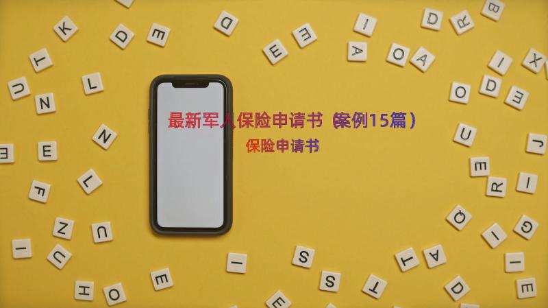 最新军人保险申请书（案例15篇）