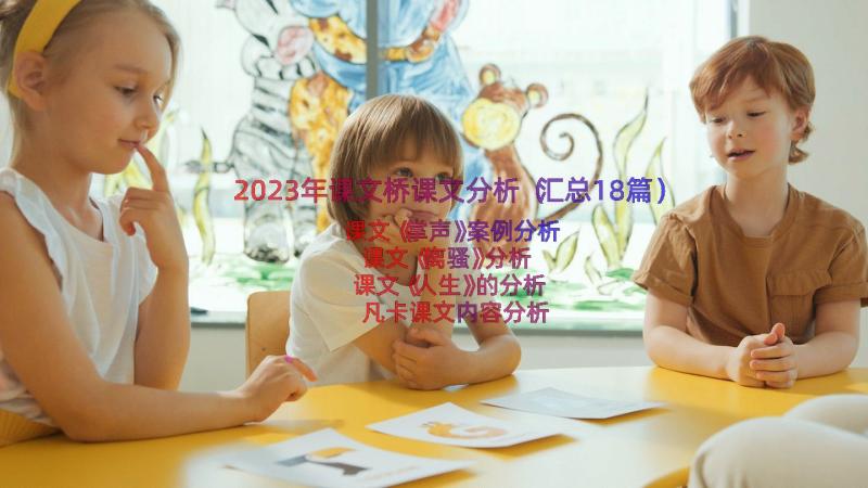 2023年课文桥课文分析（汇总18篇）