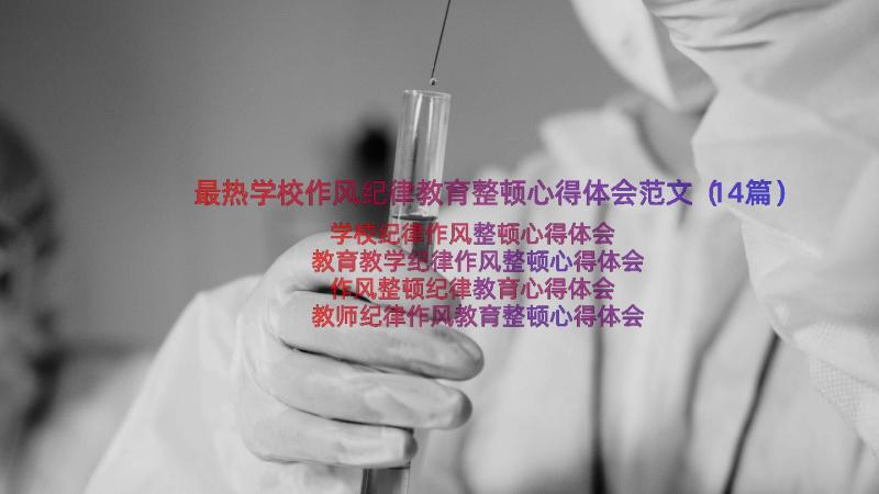 最热学校作风纪律教育整顿心得体会范文（14篇）