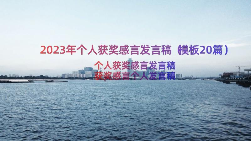 2023年个人获奖感言发言稿（模板20篇）