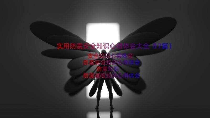 实用防震安全知识心得体会大全（17篇）