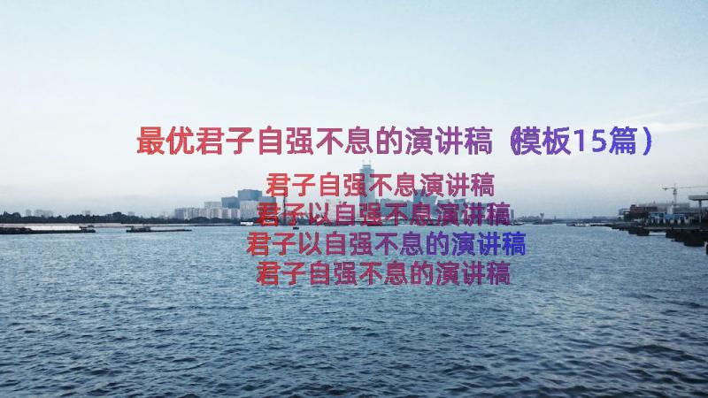 最优君子自强不息的演讲稿（模板15篇）