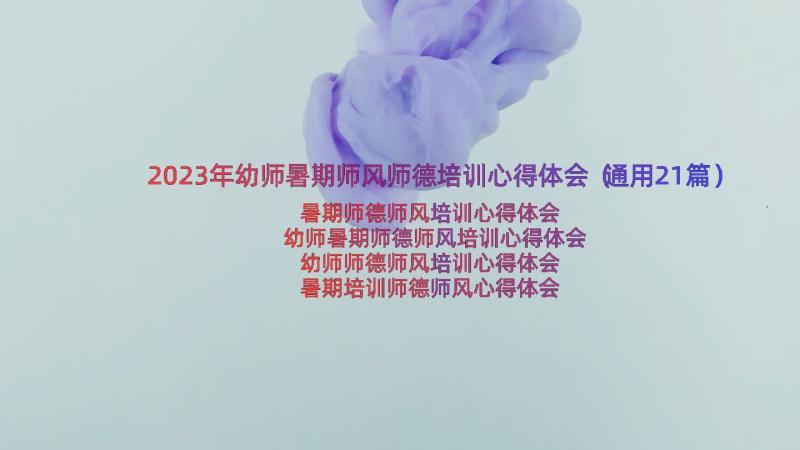 2023年幼师暑期师风师德培训心得体会（通用21篇）