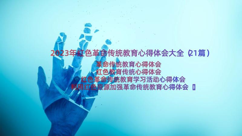 2023年红色革命传统教育心得体会大全（21篇）