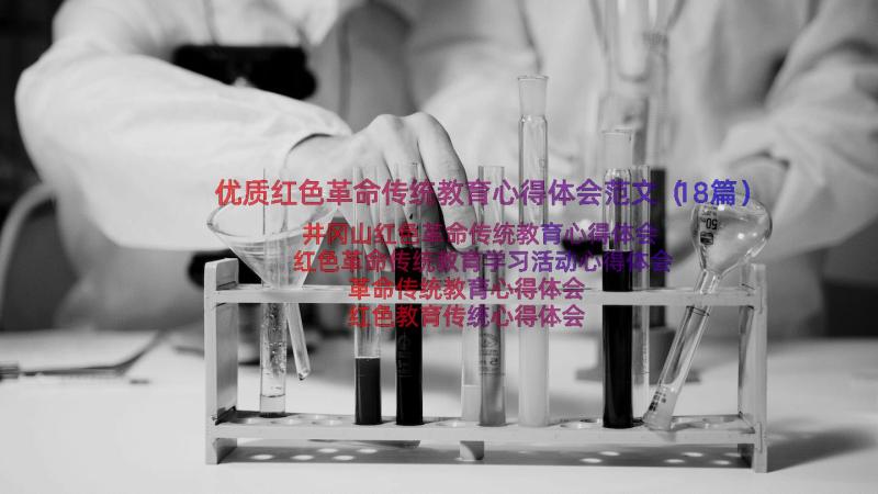 优质红色革命传统教育心得体会范文（18篇）