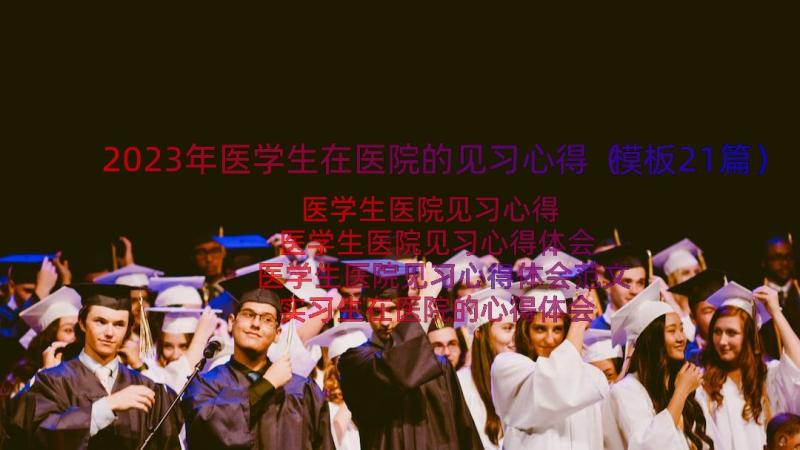 2023年医学生在医院的见习心得（模板21篇）