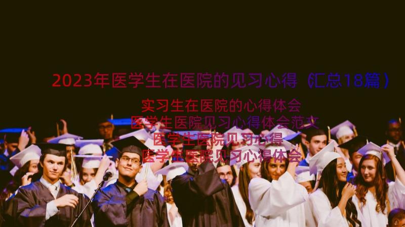 2023年医学生在医院的见习心得（汇总18篇）