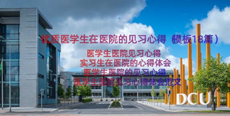 优质医学生在医院的见习心得（模板18篇）