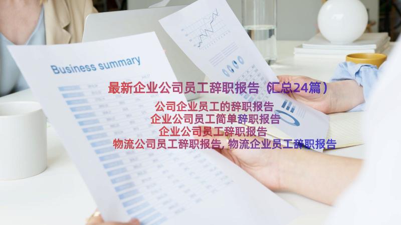 最新企业公司员工辞职报告（汇总24篇）