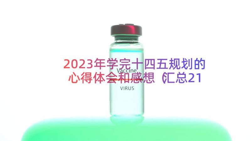 2023年学完十四五规划的心得体会和感想（汇总21篇）