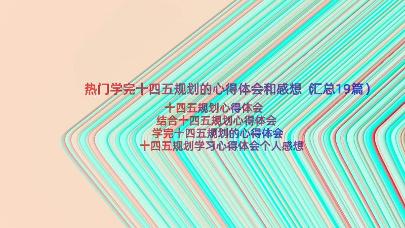 热门学完十四五规划的心得体会和感想（汇总19篇）