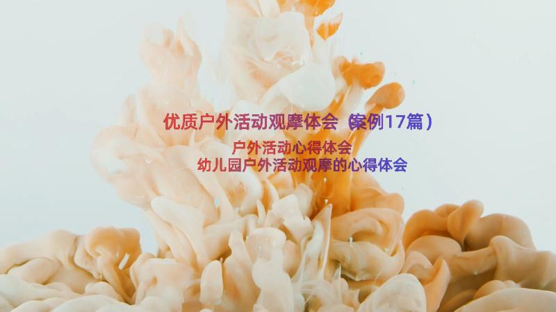 优质户外活动观摩体会（案例17篇）