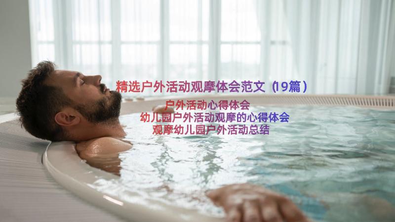 精选户外活动观摩体会范文（19篇）