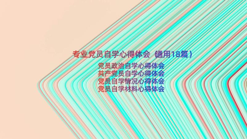 专业党员自学心得体会（通用18篇）