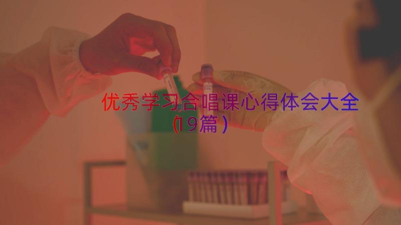 优秀学习合唱课心得体会大全（19篇）