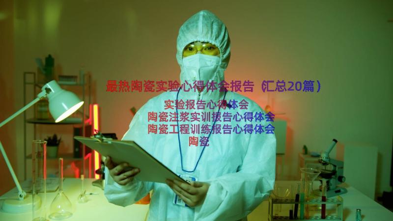 最热陶瓷实验心得体会报告（汇总20篇）