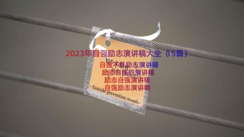 2023年自强励志演讲稿大全（15篇）