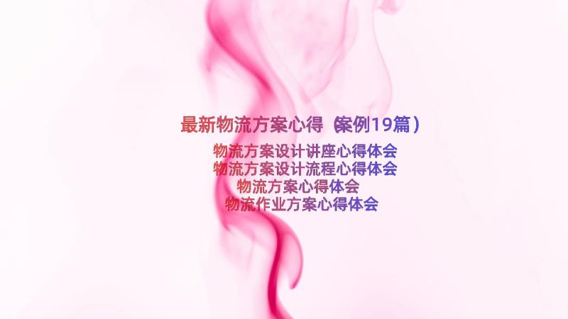 最新物流方案心得（案例19篇）