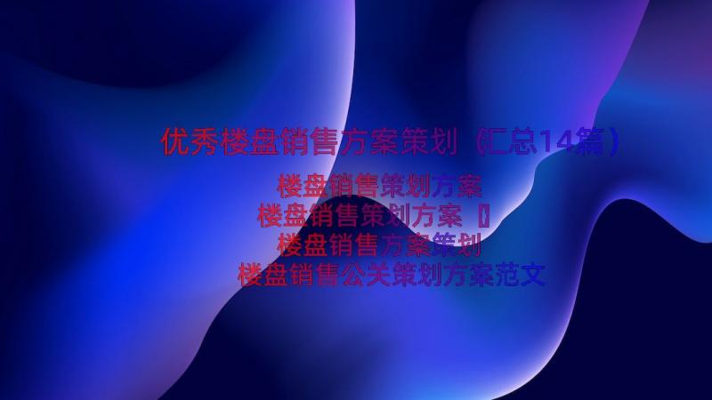 优秀楼盘销售方案策划（汇总14篇）