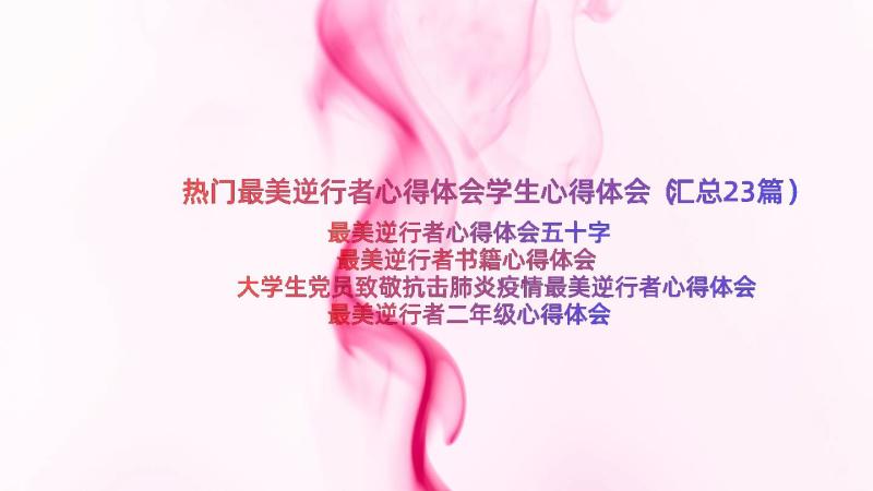 热门最美逆行者心得体会学生心得体会（汇总23篇）