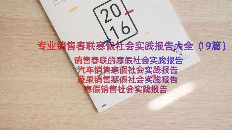 专业销售春联寒假社会实践报告大全（19篇）