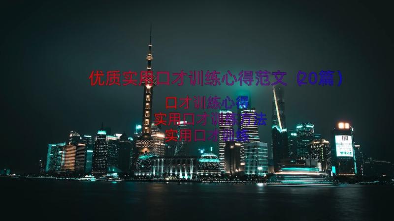 优质实用口才训练心得范文（20篇）