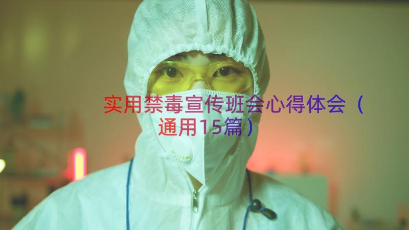 实用禁毒宣传班会心得体会（通用15篇）